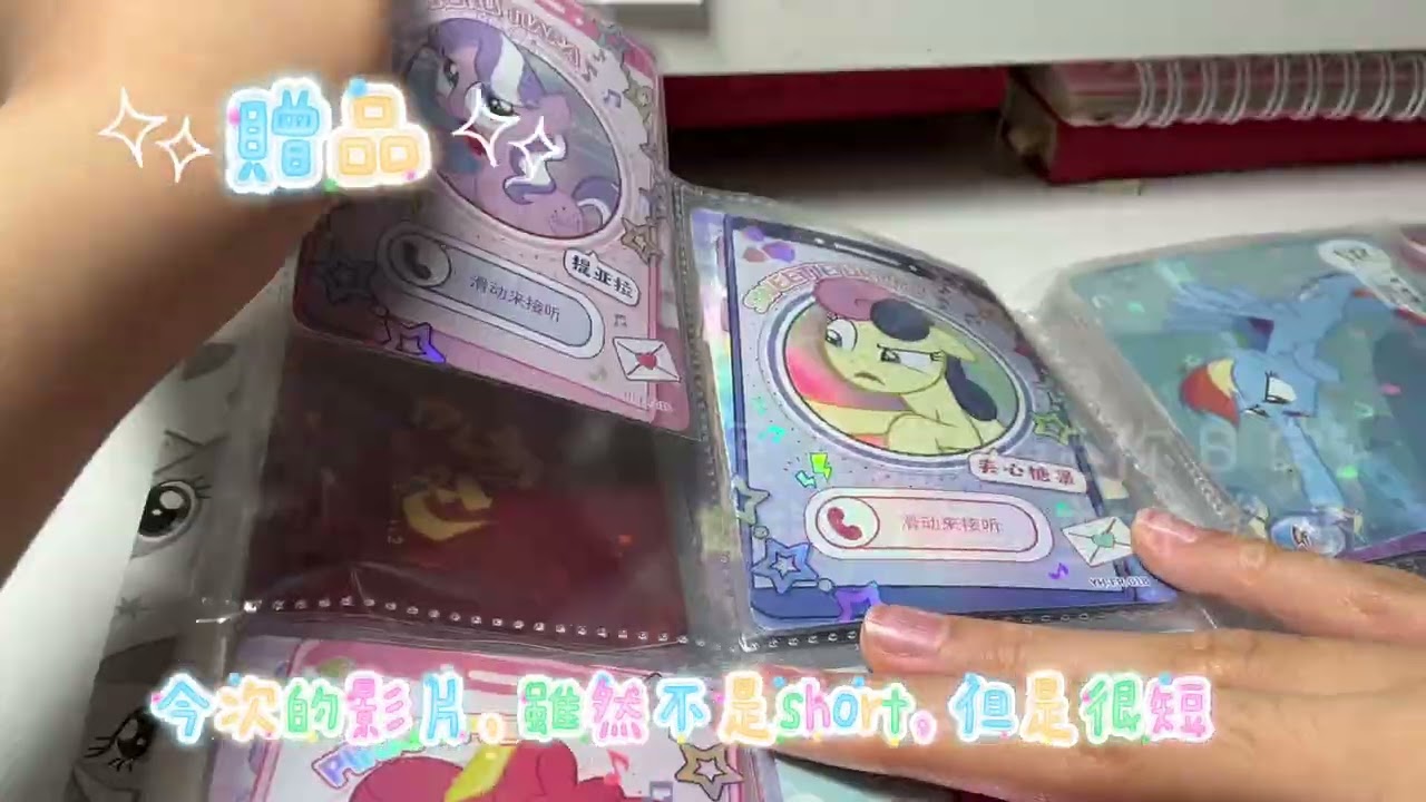 今天要來打包給朋友，順便和大家聊聊天￼￼❤️#My Little Pony #小馬寶莉#互訂 #豆豆貓的拆卡日記 #流量#￼分享￼￼￼