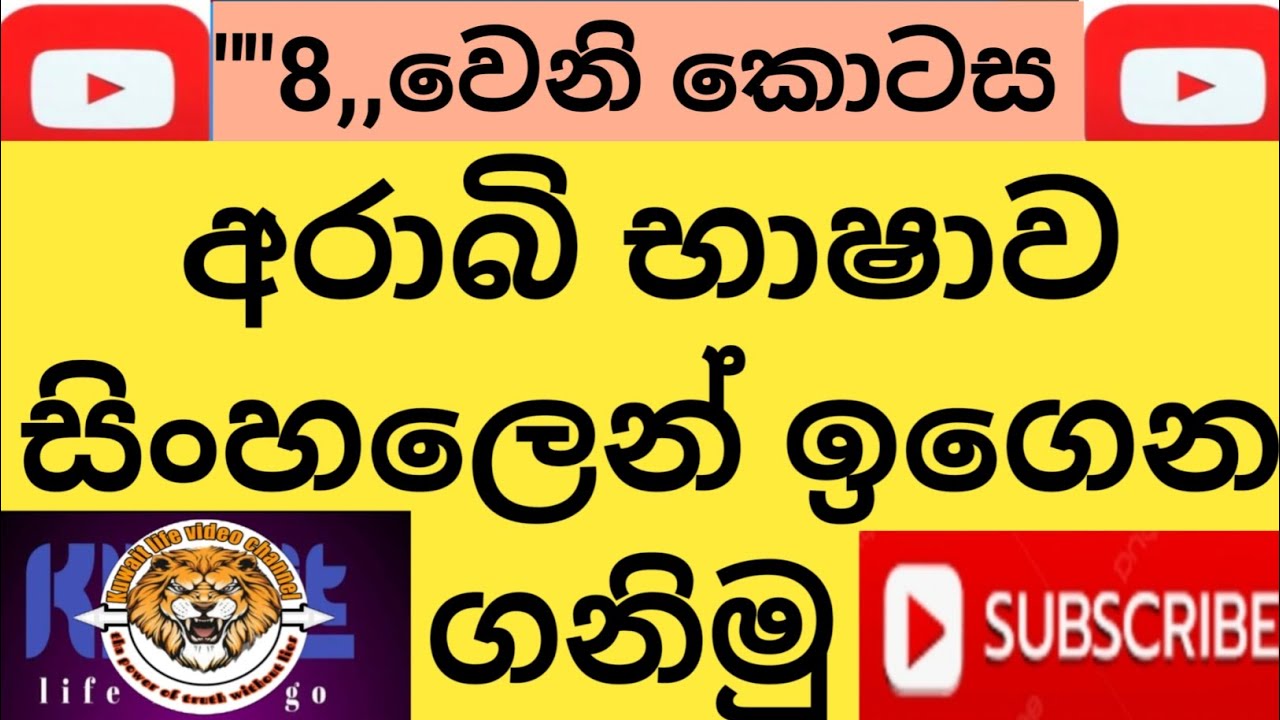 Let's learn a lot of Arabic short words in Sinhala/සිංහල භාෂාවෙන් අරාබි කෙටි වචන ගොඩක් ඉගෙනගමු එන්න