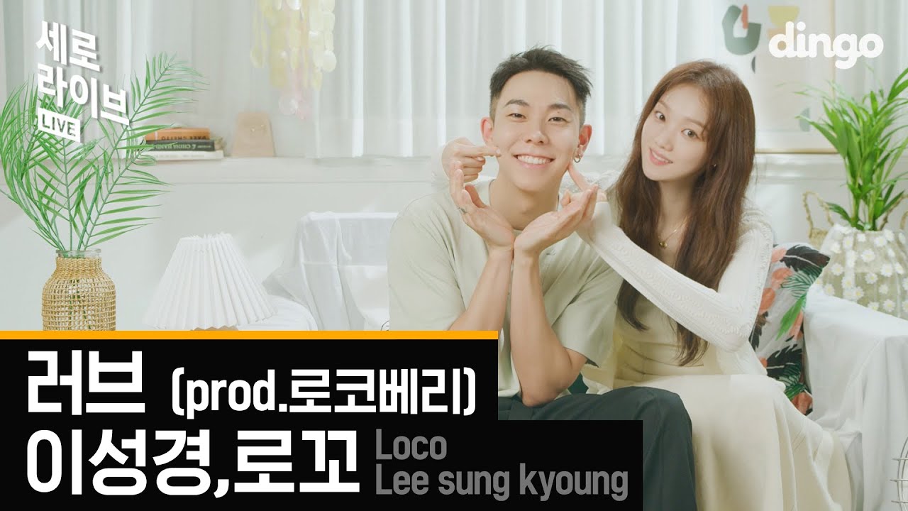 [세로라이브] 이성경,로꼬 (Lee Sung Kyoung, Loco) - 러브 (Prod. 로코베리)ㅣ딩고뮤직ㅣDingo Music