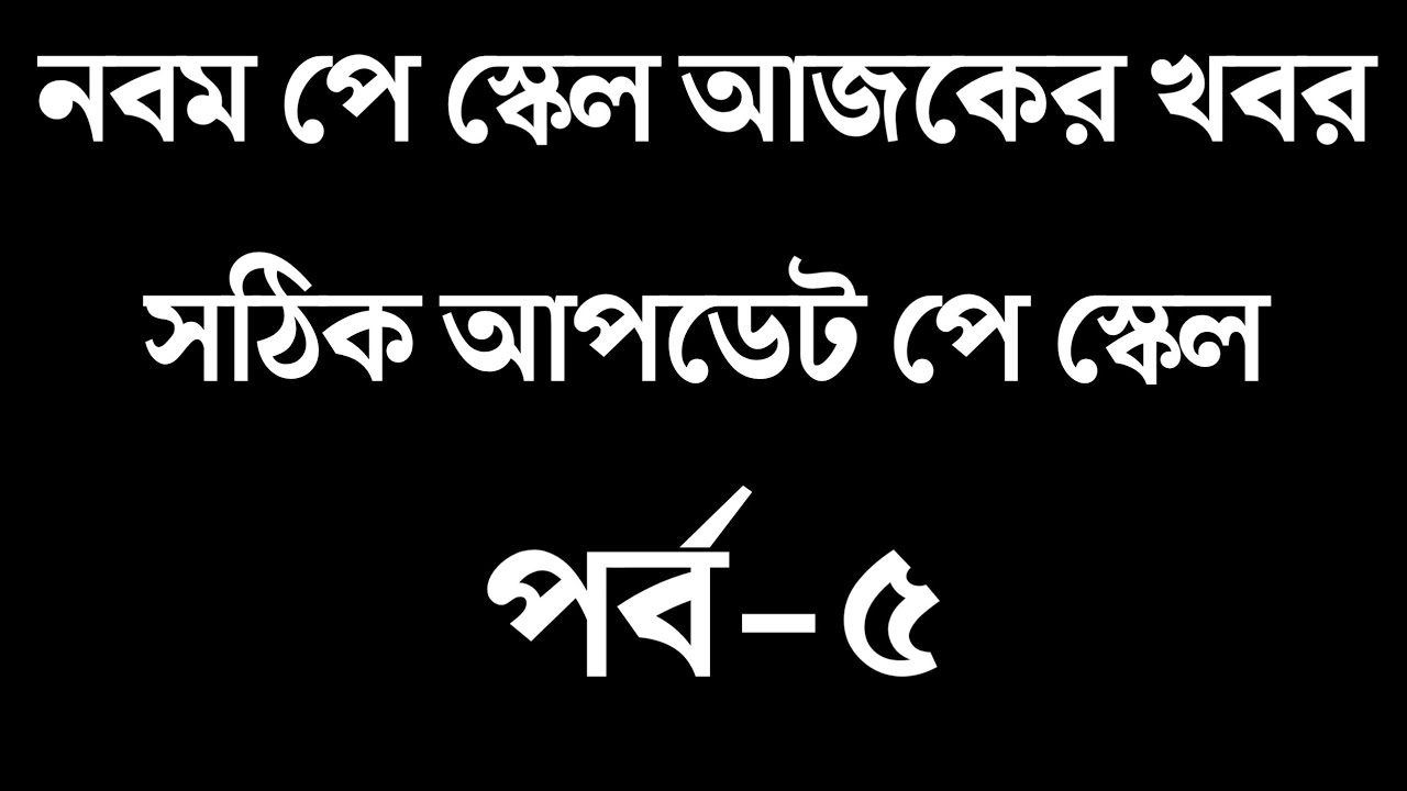 নবম পে স্কেল গেজেট প্রকাশ আপডেট। pay scale news 