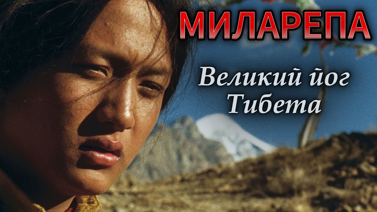 📺 МИЛАРЕПА (2006). Milarepa - Великий Йог Тибета