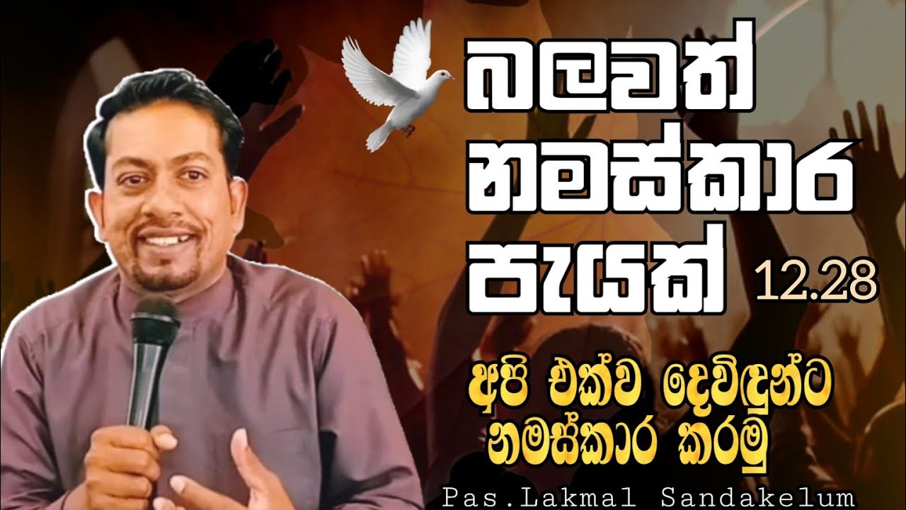 බලවත් නමස්කාර පැයක් 2025.12.28