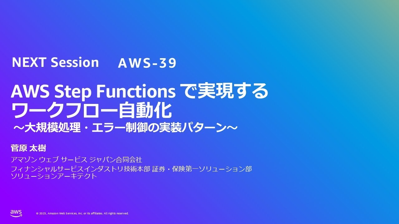 AWS Step Functions で実現するワークフロー自動化 ～大規模処理・エラー制御の実装パターン～（AWS-39）