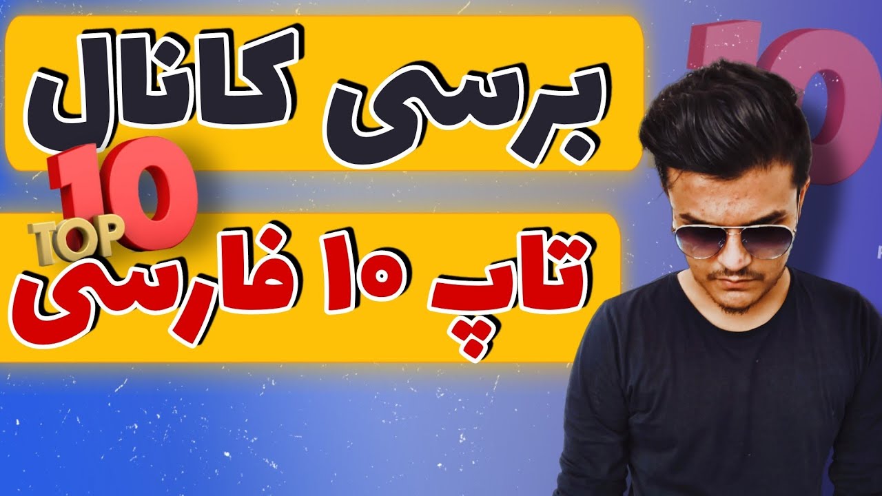ایده یوتیوب | برسی ایده تاپ 10 با فرتوب قسمت اول | کانال تاپ 10