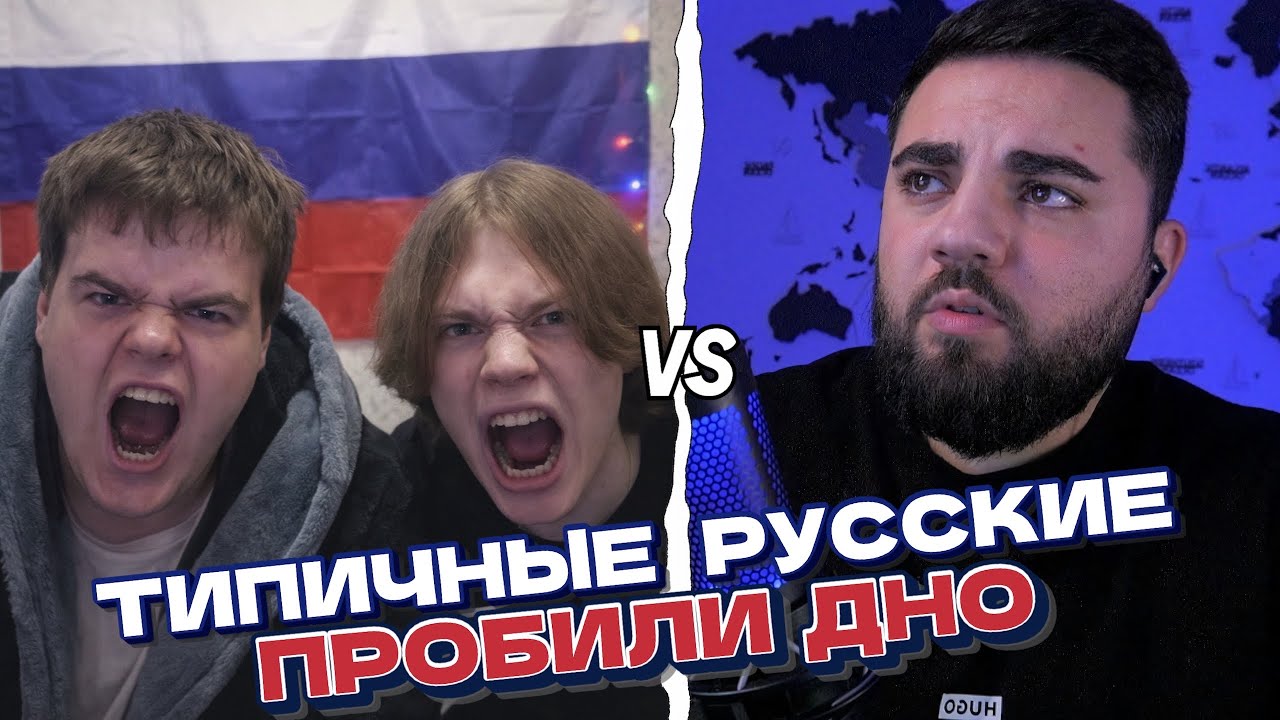 ЧТО У РУССКИХ В ГОЛОВЕ?