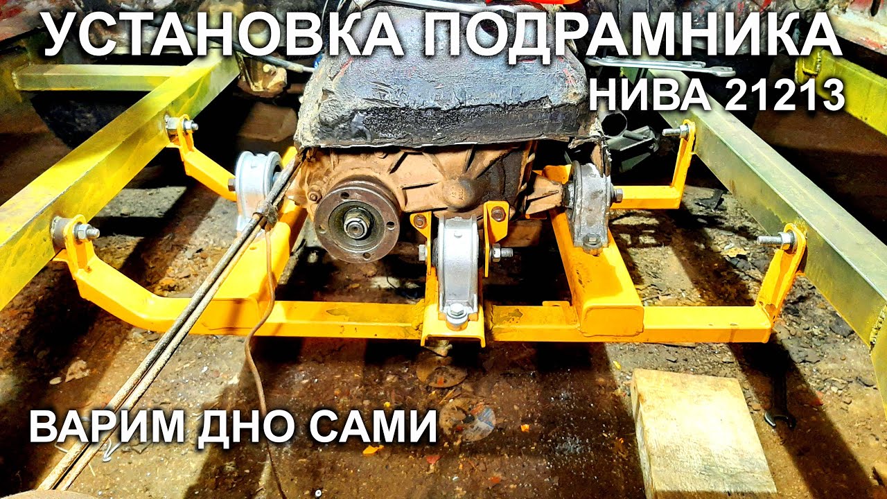 Нива 21213/УСТАНОВКА ПОДРАМНИКА РАЗДАТКИ/варим дно сами