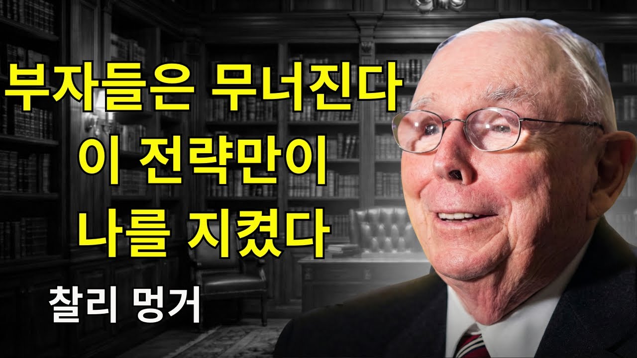찰리 멍거: 평생 부를 지켜주는 단 하나의 전략 — 안티프래질의 지혜