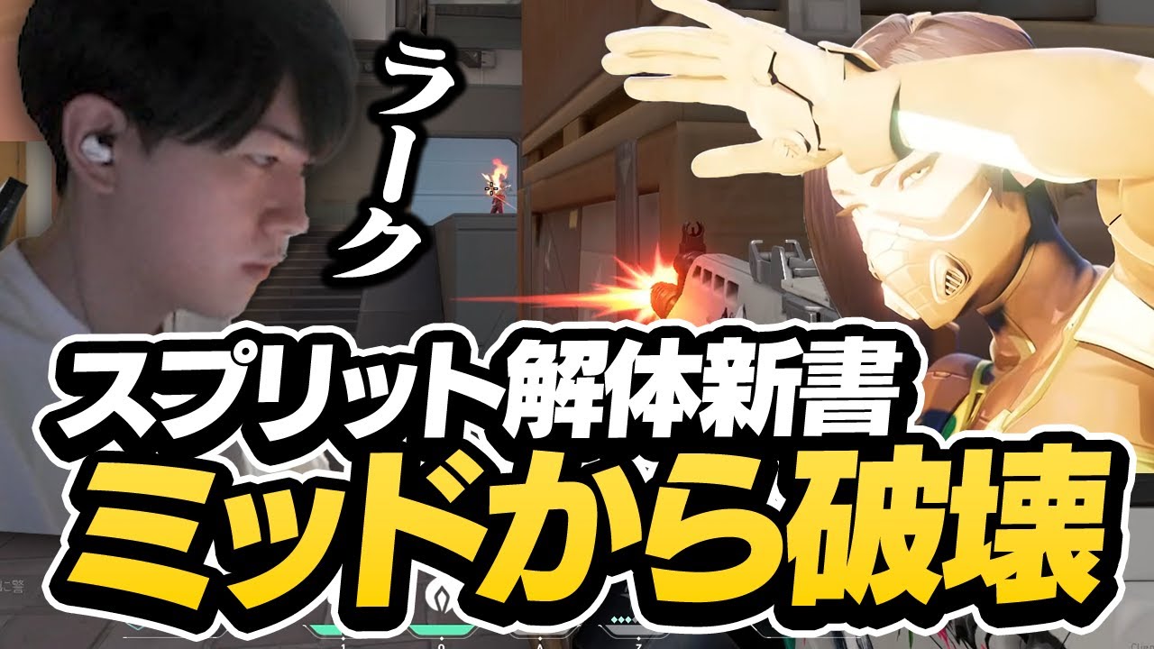 スプリットヴァイパーのお手本、ミッドを破壊し続けるLaz【VALORANT】