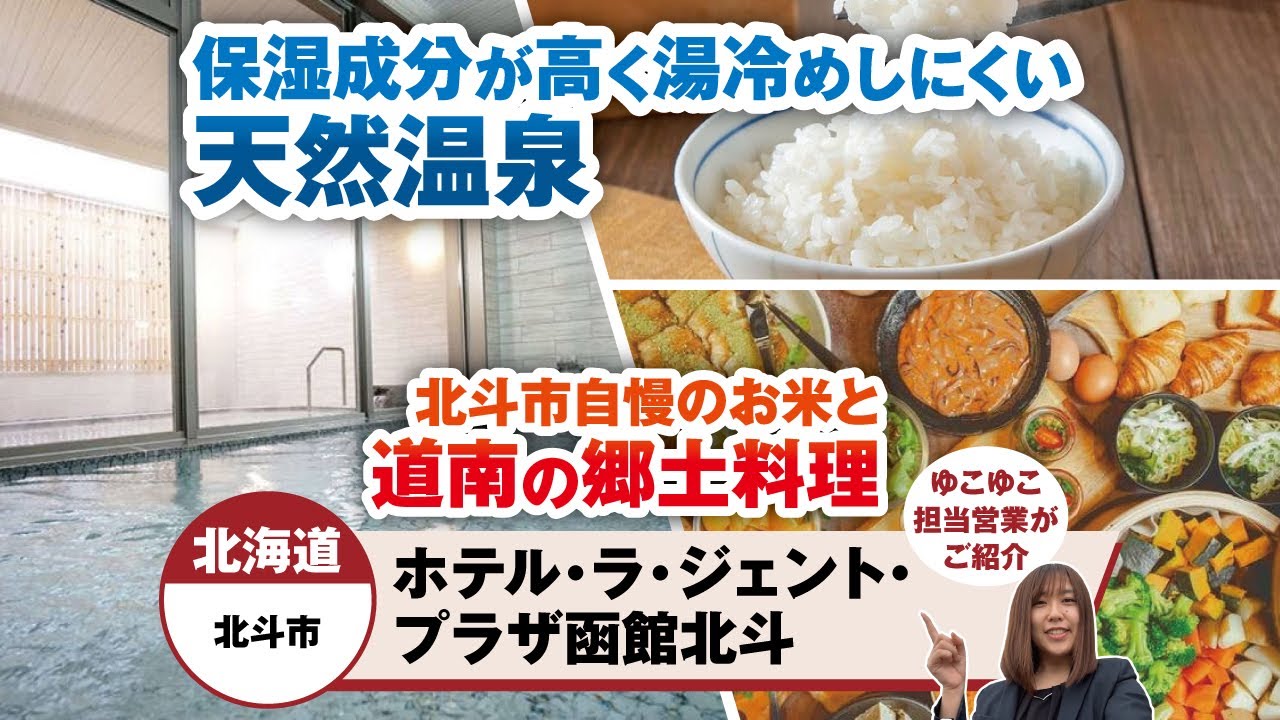 北海道  ホテル・ラ・ジェント・プラザ函館北斗