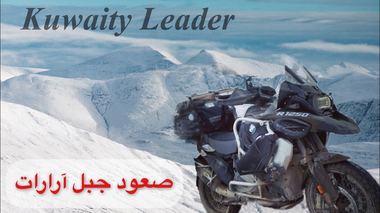 40. إلى جبل ارارات في أجواء عنيفة / رحلة القطب الشمالي