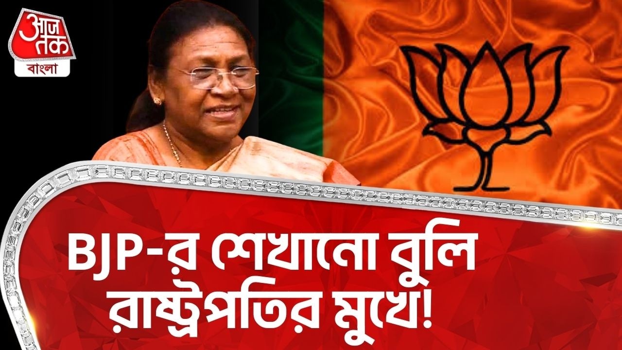 BJP-র শেখানো বুলি রাষ্ট্রপতির মুখে! | Asit Mazumdar | Droupadi Murmu | Mamata Banerjee | TMC | PN