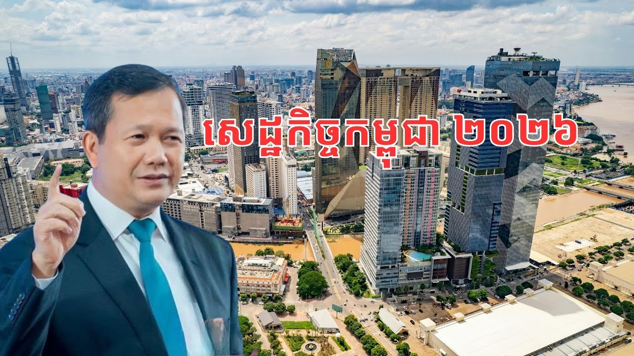 សេដ្ឋកិច្ច​កម្ពុជាឆ្នាំ២០២៦