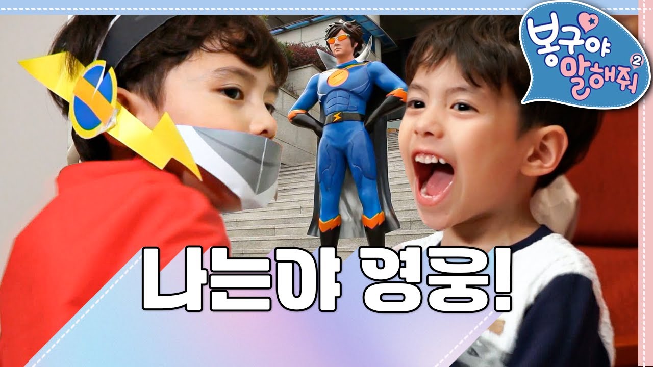 🦸🏻&zwj;♂️나는야 영웅!｜번개맨⚡️｜놀이터🛝｜봉구야 말해줘2💙｜민준｜봉구｜바바｜2편 모아보기｜[EBS놀이터]