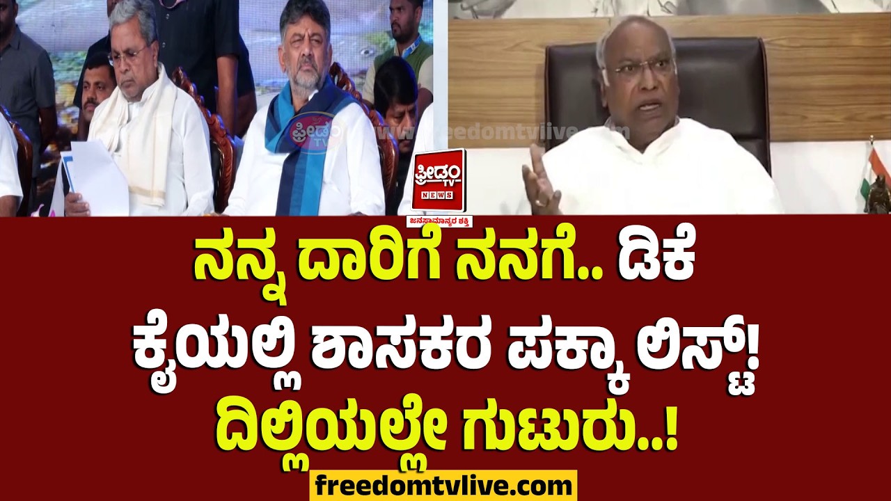 Dk shivakumar: ನನ್ನ ದಾರಿಗೆ ನನಗೆ.. ಡಿಕೆ ಕೈಯಲ್ಲಿ ಶಾಸಕರ ಪಕ್ಕಾ ಲಿಸ್ಟ್ !ದಿಲ್ಲಿಯಲ್ಲೇ ಗುಟುರು..!