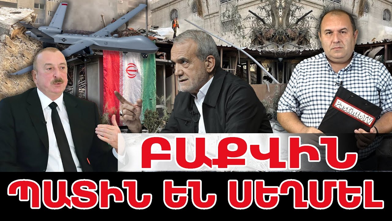 Բաքուն լուրջ խնդիրներ ունի, Փեզեշքիանը  Ալիեւին մեղադրել է Իրանի դեմ պատերազմին մասնակցելու մեջ