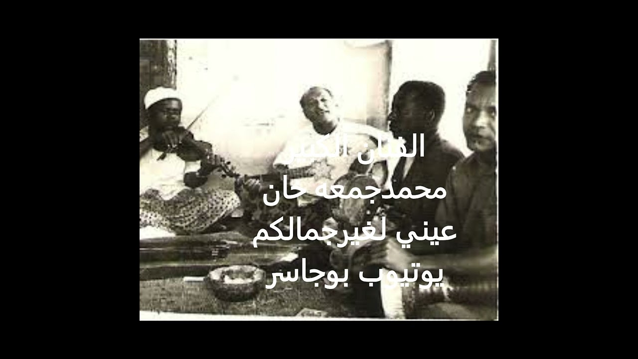 الفنان المبدع محمد جمعه خان -عيني لغير جمالكم لا تنظرُ(تسجيل حفله رائع)