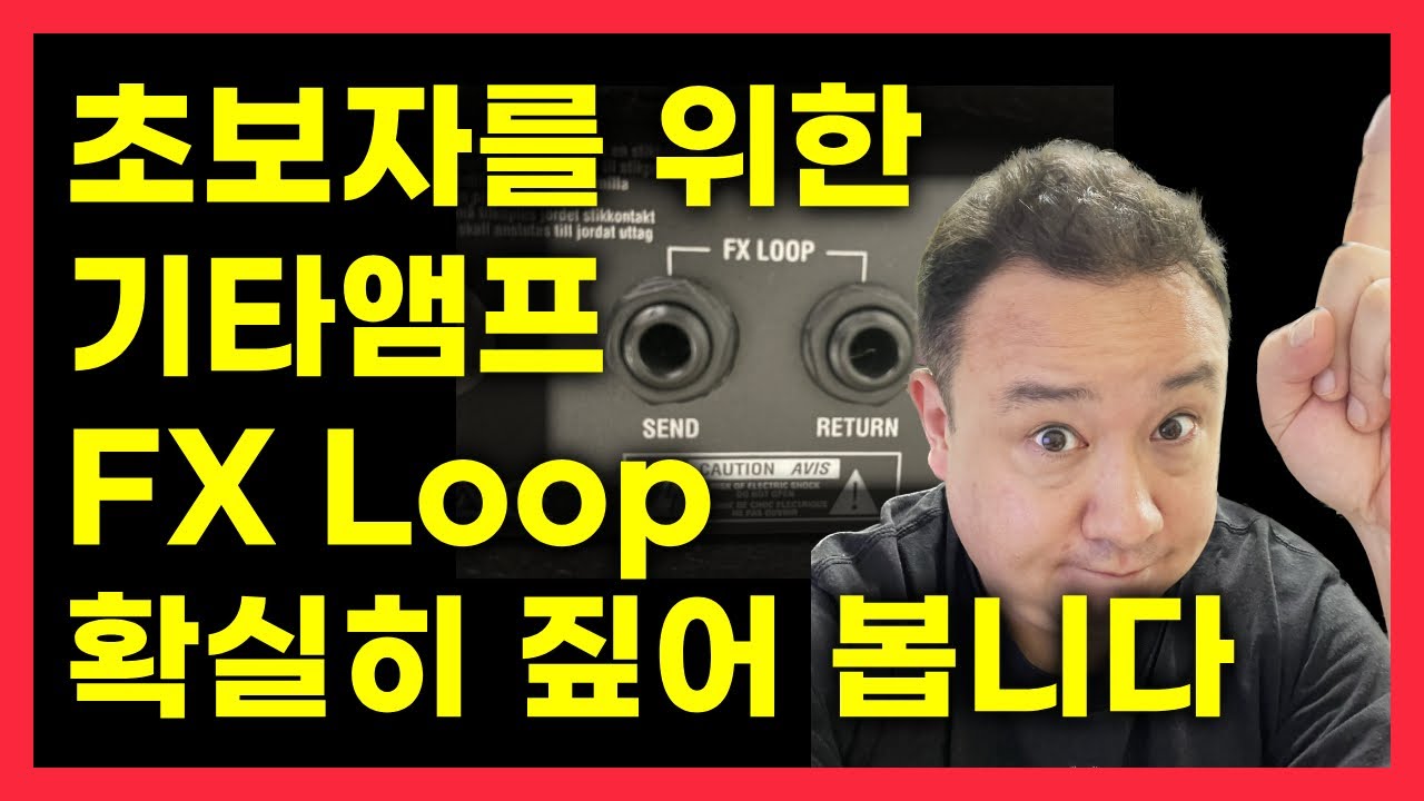 기타앰프 FX Loop 란? 일렉 기타 연주 초보자 분들이 기타앰프 사용법으로 알아야 할 필수 항목! FX Loop 사용법에 대해 자세히 설명 드립니다