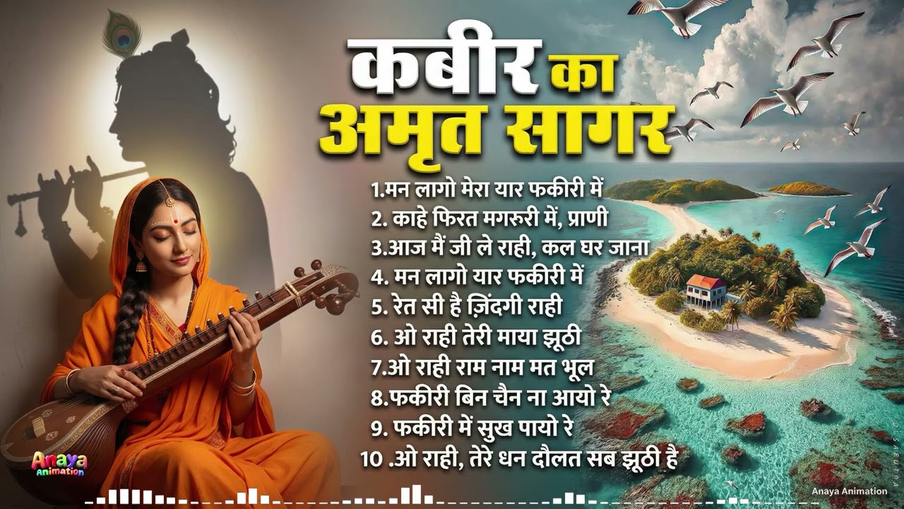 #trending कबीर का अमृत सागर Mashup | मन लागो मेरा यार फकीरी में | सुपरहिट कबीर भजन संग्रह 2026