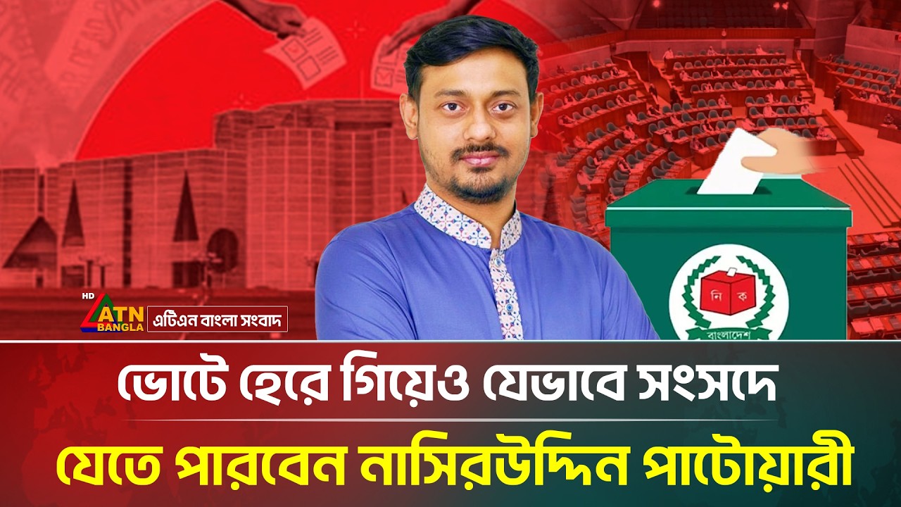 ভোটে হেরে গিয়েও যেভাবে সংসদে যেতে পারবেন নাসিরউদ্দিন পাটোয়ারী | Nasiruddin Patwary | ATN Bangla News