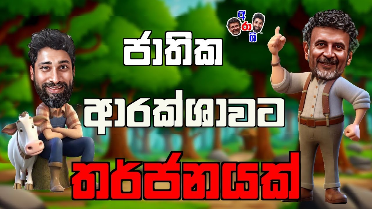 ජාතික ආරක්ශාව කොට උඩ Ara Gira joke ගනේමුල්ල සංජීව #ganemullasanjeewa #chootymallipodimalli