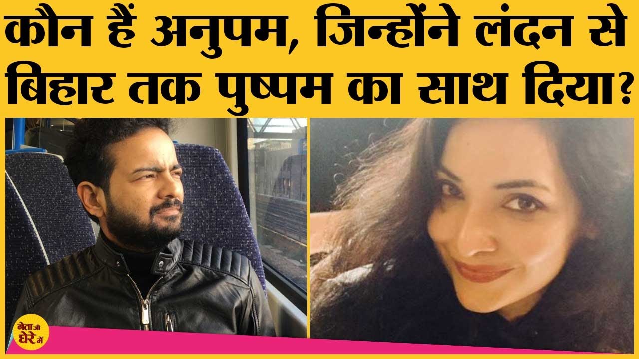 Pushpam priya ने बताया Nitish के करीबी रहे anupam suman plurals और election के लिए कितने जरूरी हैं?