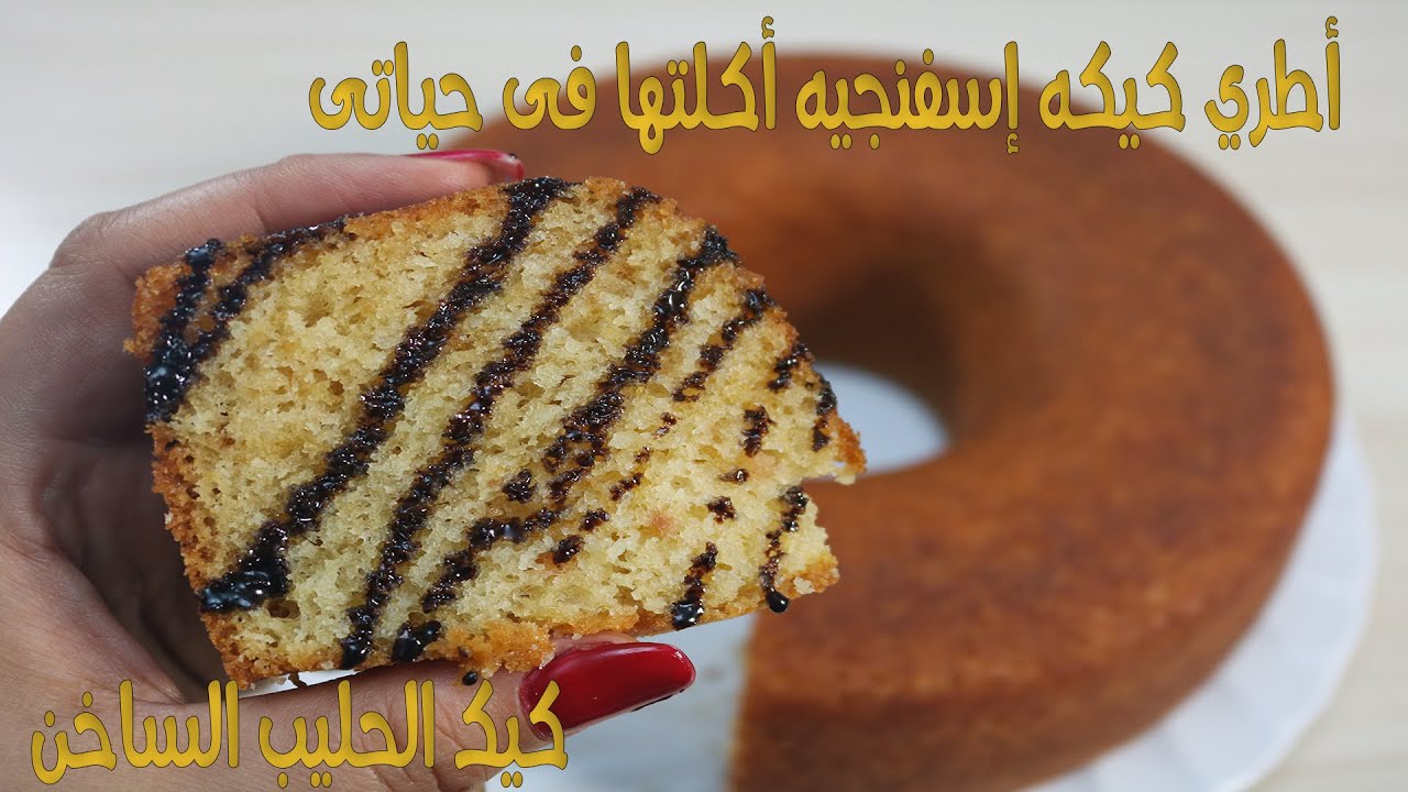 فقط فى خمس دقائق كيك الحليب الساخن اجمل كيكة ممكن تعمليها فى حياتك
