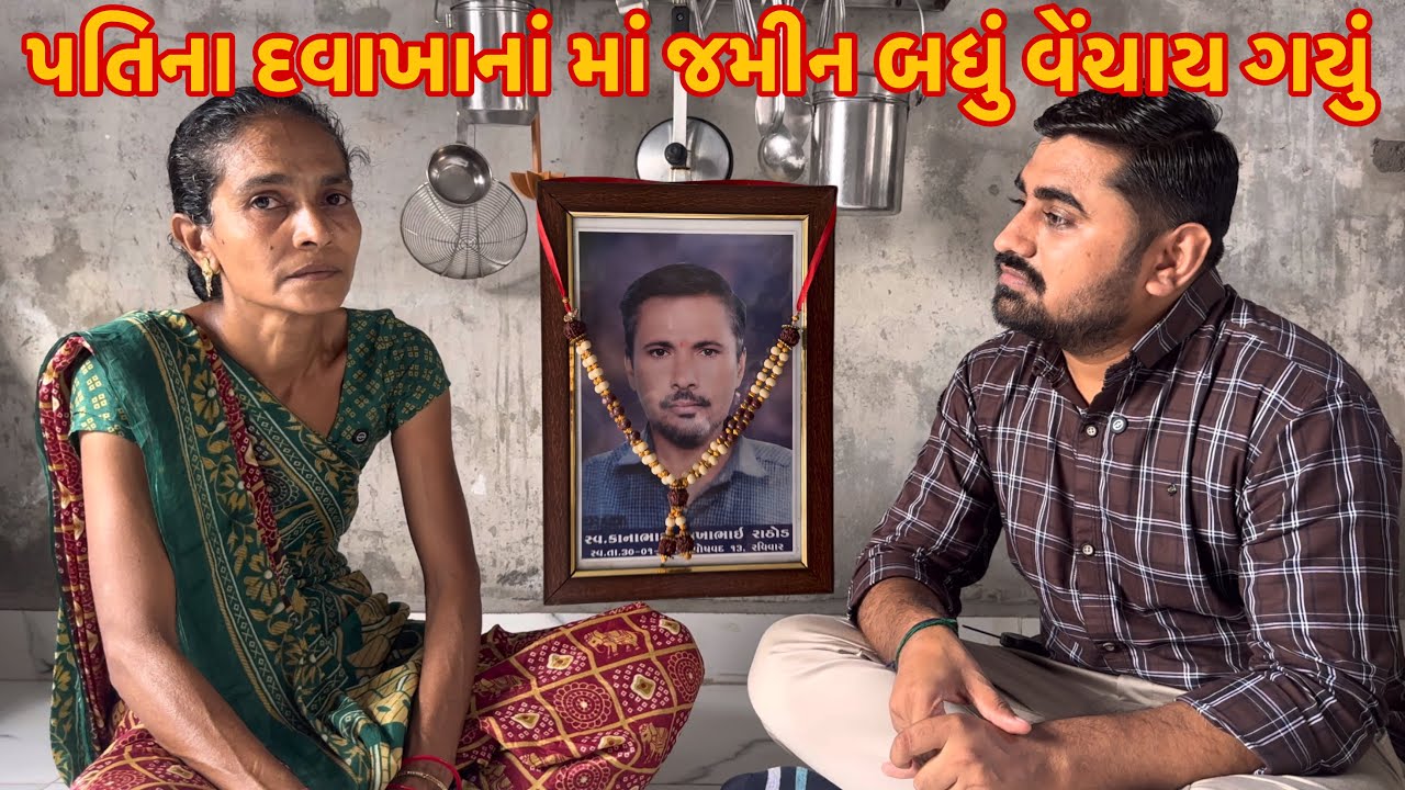 પતિના દવાખાનાં માં જમીન બધું વેંચાય ગયું | Nareshbhai foundation |