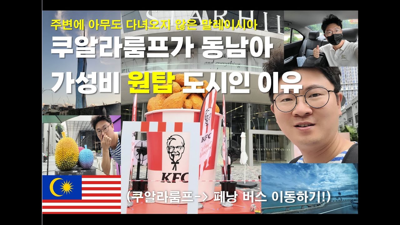 동남아 최고 살기 좋은 가성비 도시 쿠알라룸프 10일 살고 느낀 점 (Feat. 페낭가는 길by Bus)