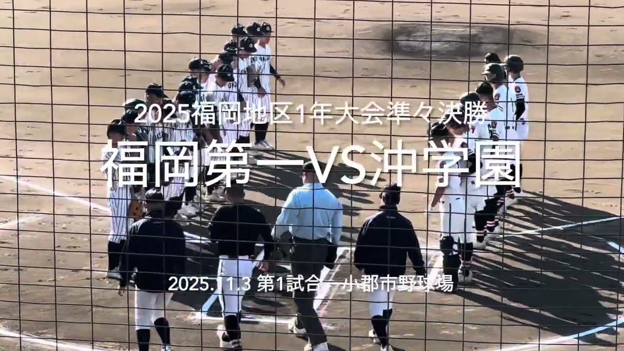全打席ハイライト！来春躍進目指す両チームが激突！沖学園が着実に加点第一反撃なるか【2025福岡地区1年生大会準々決勝　福岡第一vs沖学園】#2025福岡地区1年生大会#小郡市野球場#福岡第一#沖学園