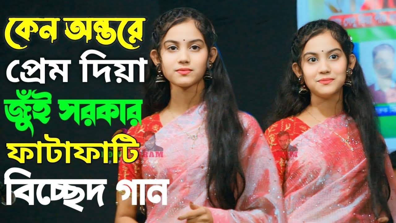 কেন অন্তরে প্রেম দিয়া। বাউল বিচ্ছেদ গান। জুই সরকার মেঞ্চের হিট গান। Bowal Gram 2025