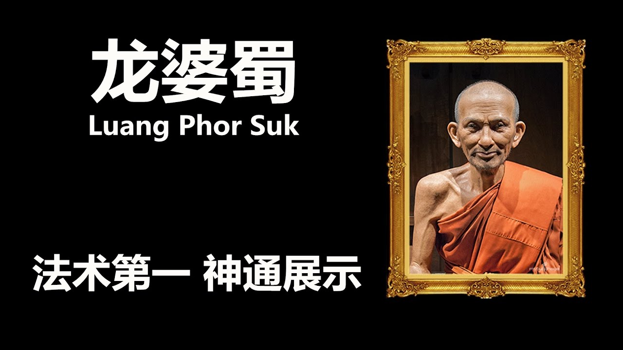 龙婆蜀（法术介绍、神迹故事、佛牌推荐）；泰国法术神通第一，还非常乐于公开展现神通，同时掌握了风、火、水、土四种属性的法术；泰国九大圣僧之一、十大法力高僧；Luang Phor Suk 龙婆属