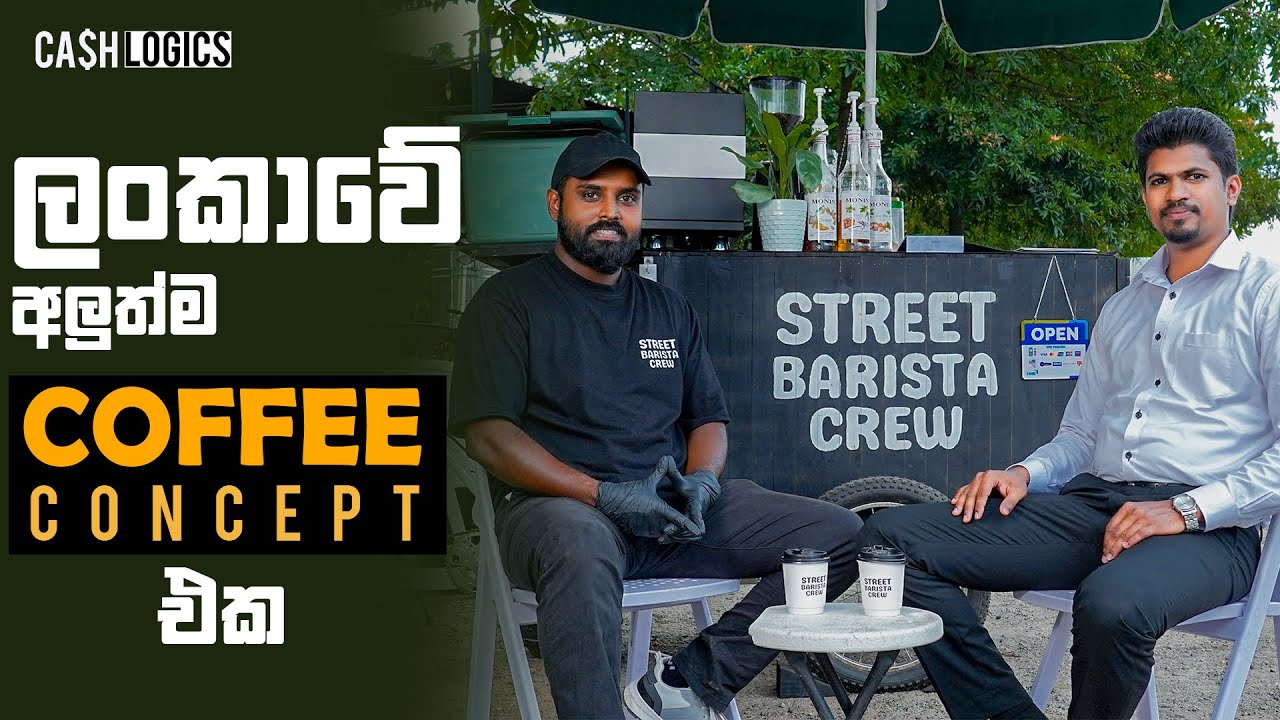 ලංකාවේ අලුත්ම Coffee Concept එක | Sri Lanka’s Latest Coffee Concept | Street Barista Crew 