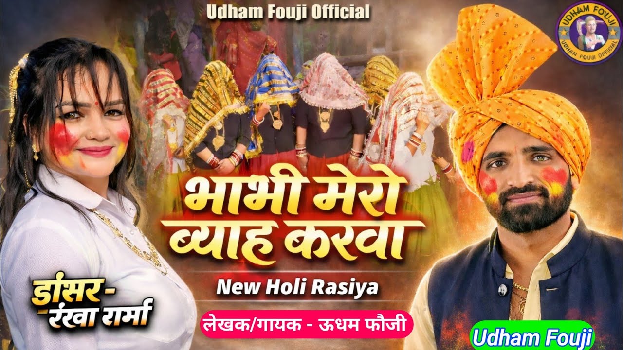 भाभी मेरो ब्याह करवा ll Udham Fouji Holi Rasiya 2026 ll Bhabi Mero Byah Karva ll New Holi Rasiya