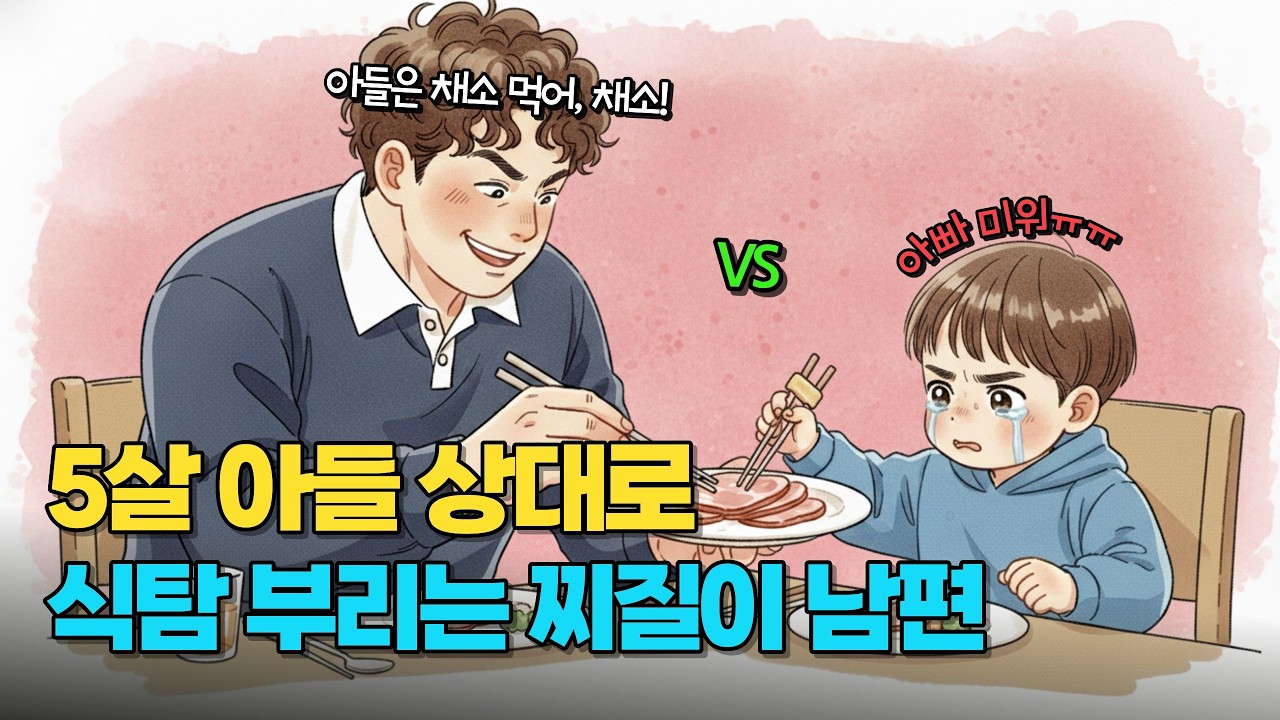 다섯 살 아들 음식 뺏어 먹는 남편의 썩은 식탐 뿌리 뽑기 대작전💥
