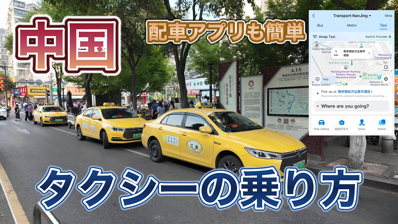 【中国タクシー】タクシーの乗り方を徹底解説/A Comprehensive Guide to Taking Taxis in China