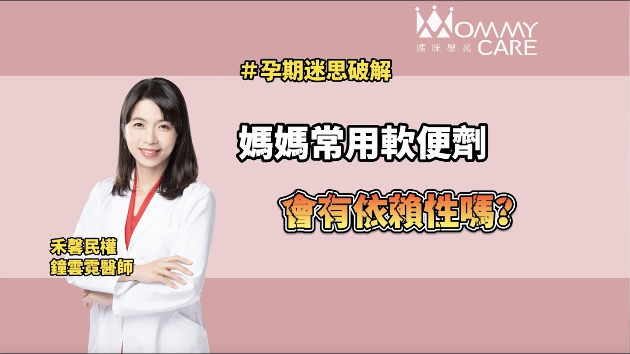 【孕期必讀補帖】孕媽咪常用軟便劑會有依賴性嗎? 醫師怎麼辦?  | 媽咪學苑 | 禾馨婦幼診所 專家醫師鍾雲霓