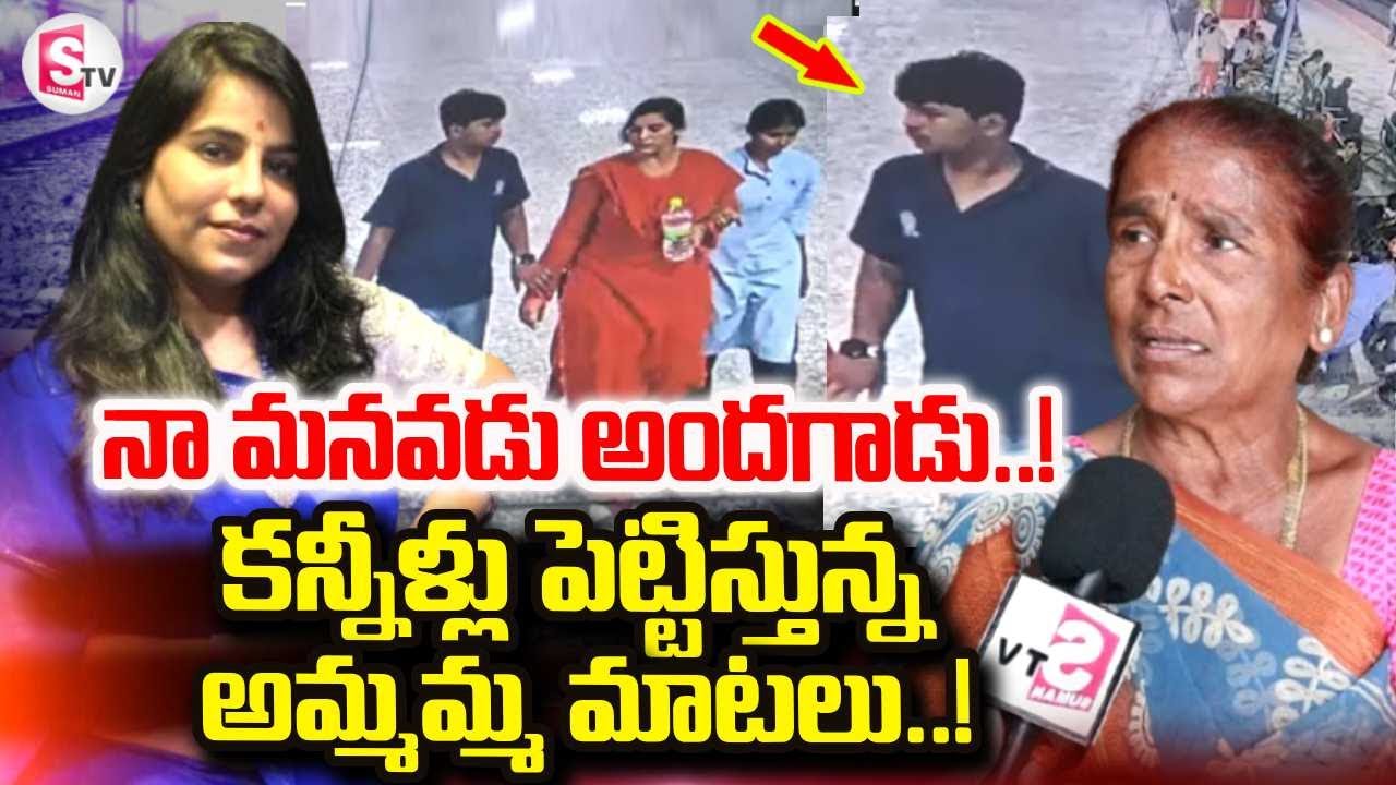 Vijayashanthi Mother Revealed Facts | Charlapalli Railway Station Incident | SumanTV Nirupama