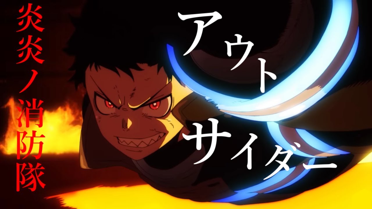 【MAD】「炎炎ノ消防隊」 x 「アウトサイダー」