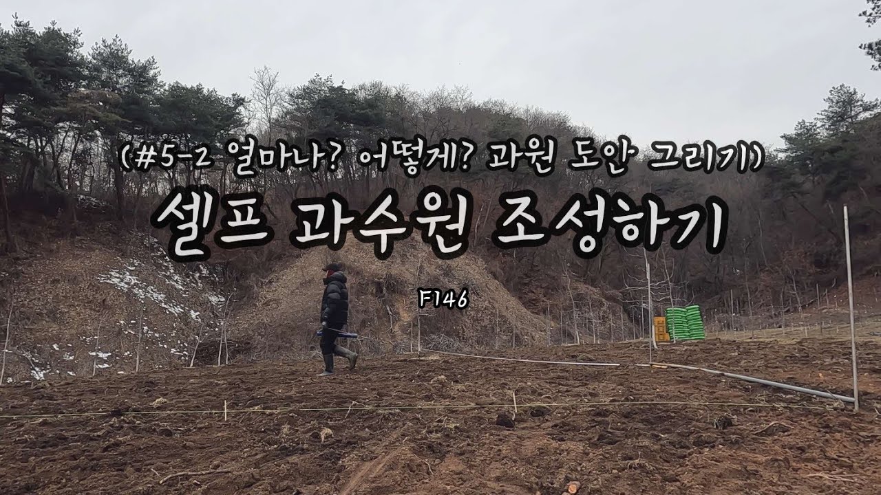 ф사과밭 재식 거리 간격 만들기[5-2]📐🧵ㅣF146ㅣ삼각자,줄자,젓가락만 있다면 할 수 있다!