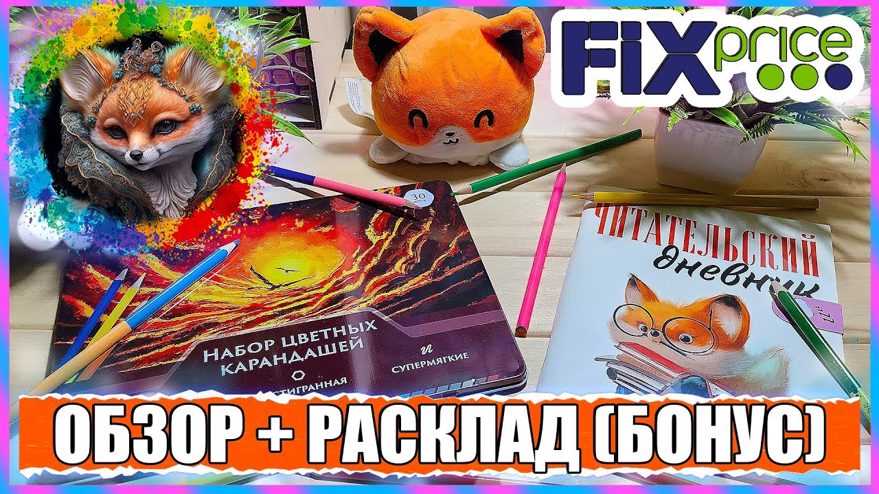 У НАС В ФИКСЕ ПОЯВИЛИСЬ ЭТИ КАРАНДАШИ! + РАСКЛАД (БОНУС)