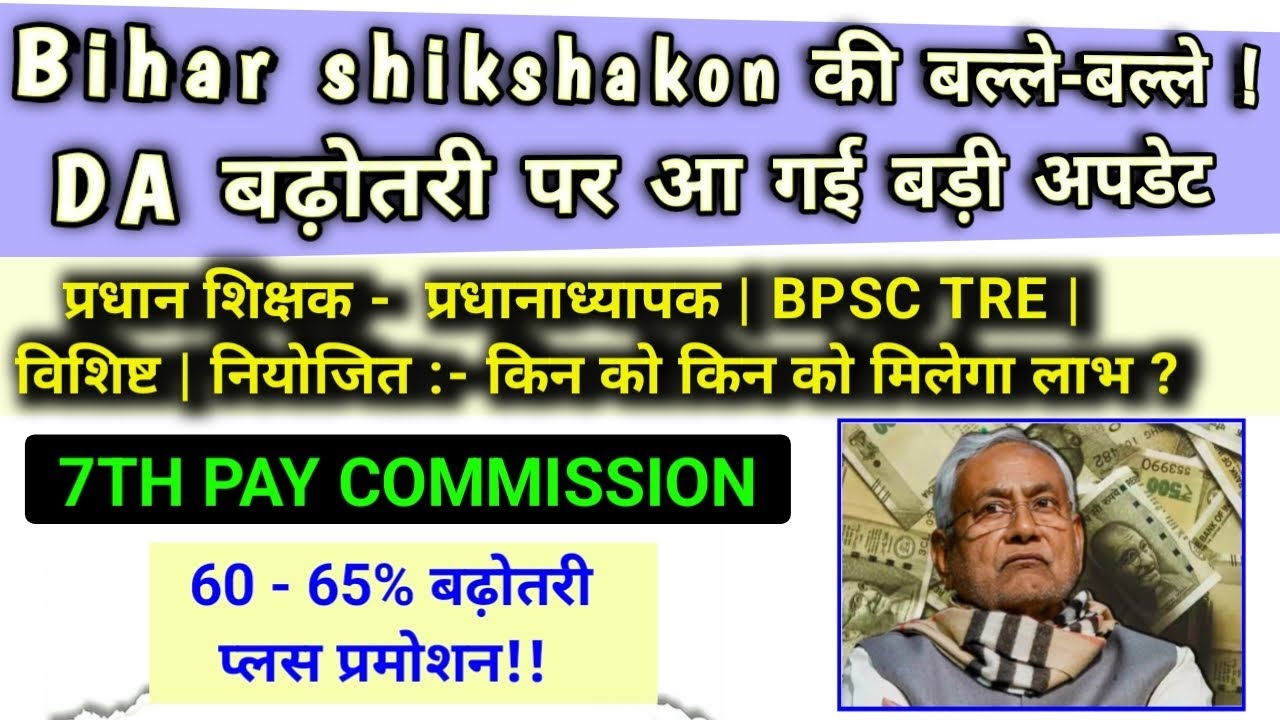 Bihar shikshakon की बल्ले-बल्ले ! DA बढ़ोतरी पर आ गई बड़ी अपडेट | BPSC TRE 4.0 | 7th PAY COMMISSION