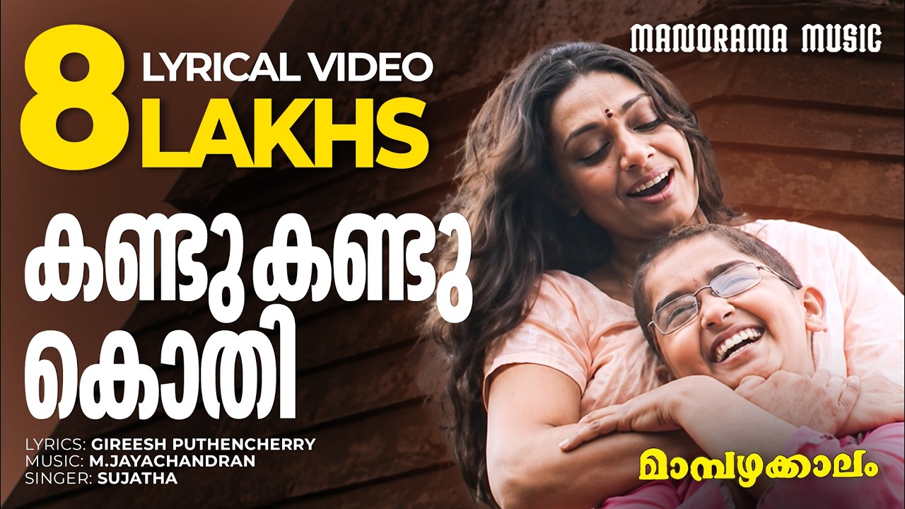 Kandu Kandu | Mambazhakkalam | Lyrical Video | Gireesh Puthenchery | M Jayachandran | Mohanlal