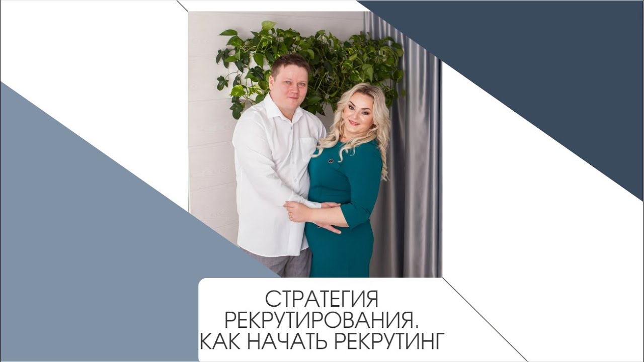 Стратегия рекрутирования  Как начать рекрутинг