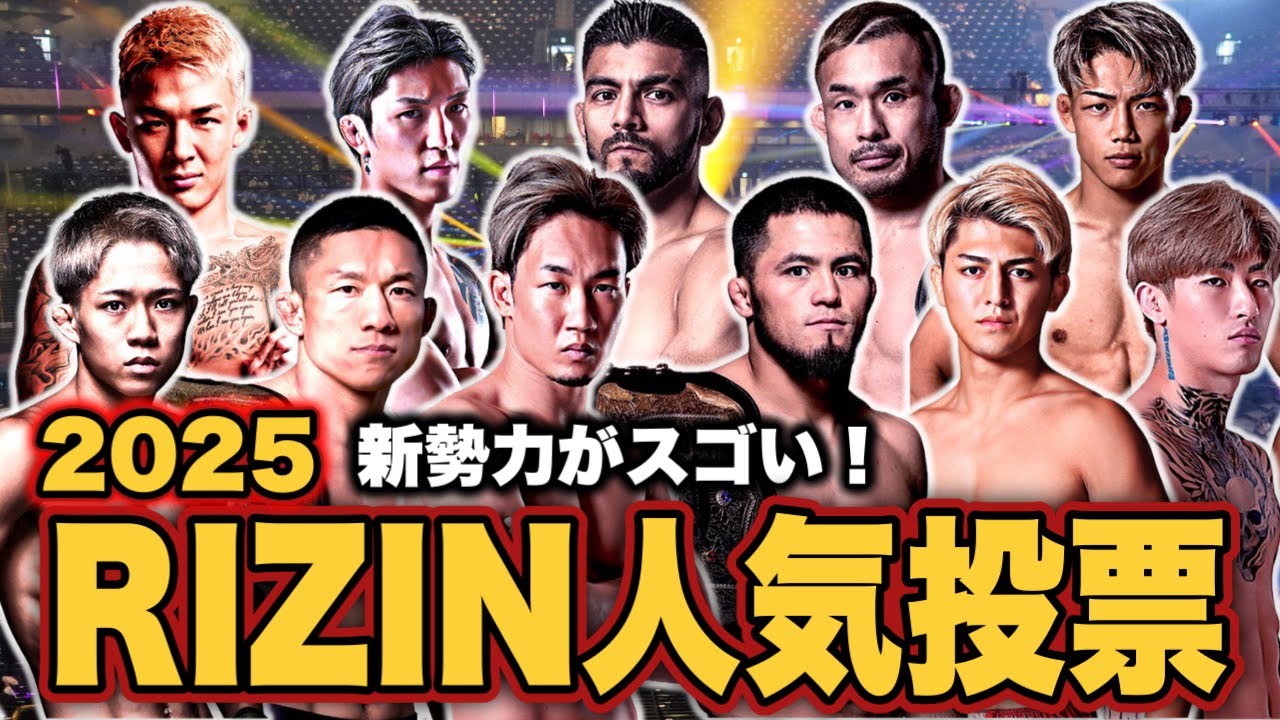 【視聴者投票】2025 RIZIN人気ファイタートップ40 結果発表！【人気投票】