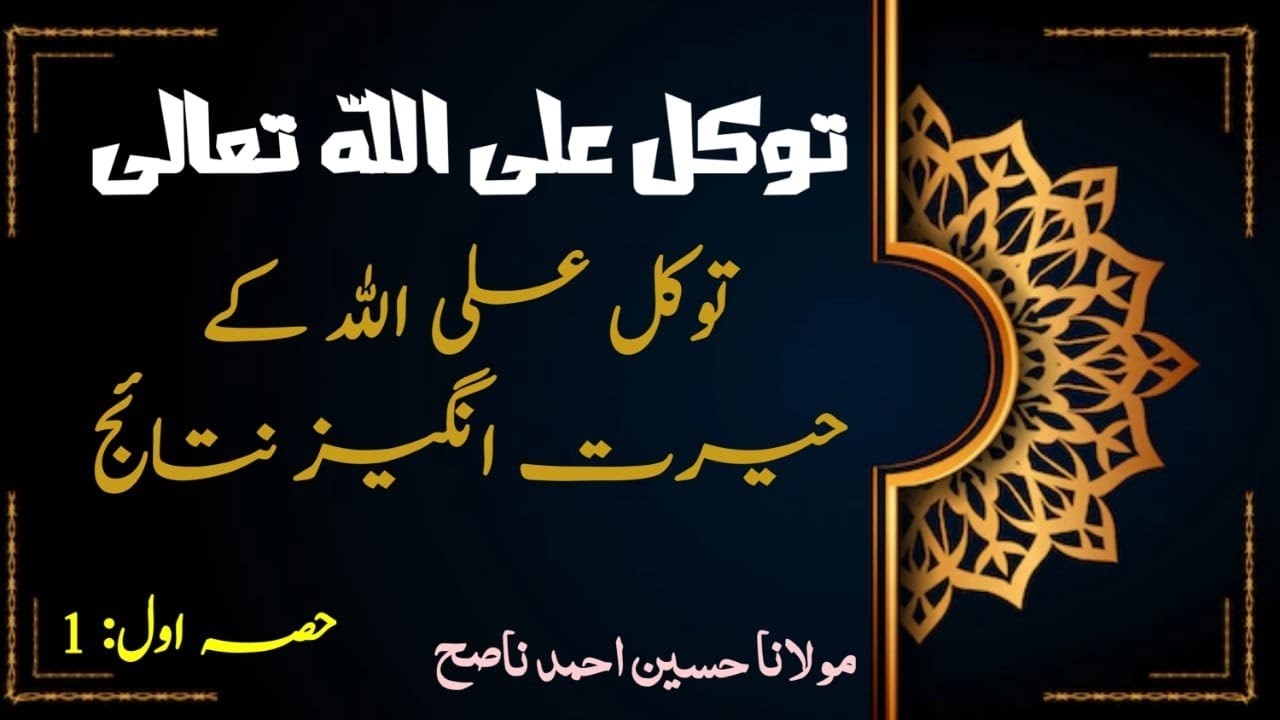 Tawakkul alallah ke nataiej part 1 || توکل علی الله کے نتائج حصہ اول || #islamlearning360