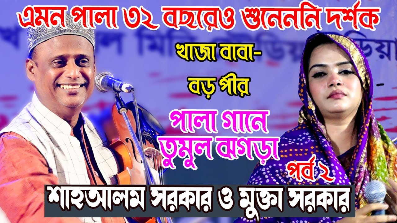 এমন পালা ৩২ বছরেও শুনেননি দর্শক ,শাহআলম সরকার ও মুক্তা সরকার|Sha Alam Sarkar Mukta Sarkar Pala Gaan