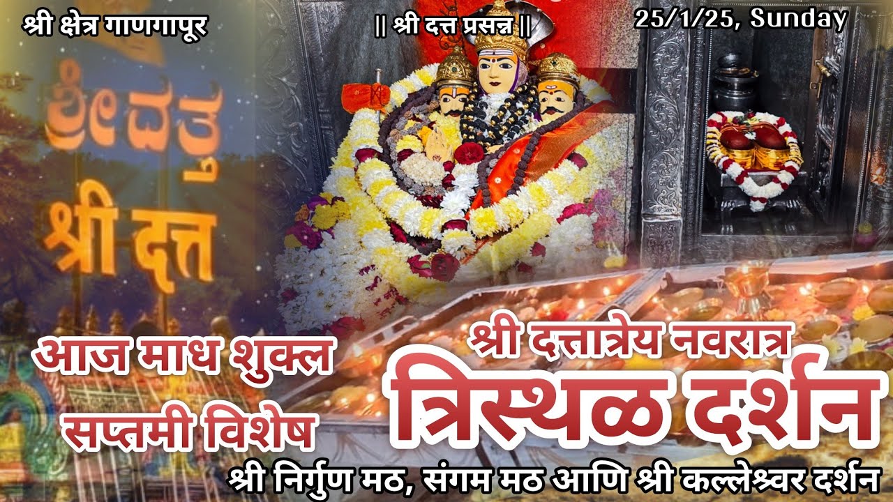 आज माघ रथ सप्तमी विशेष श्रीदत्त गाणगापूर त्रिस्थळ दर्शन| श्री दत्त नामस्मरण| Dt.25/1/26