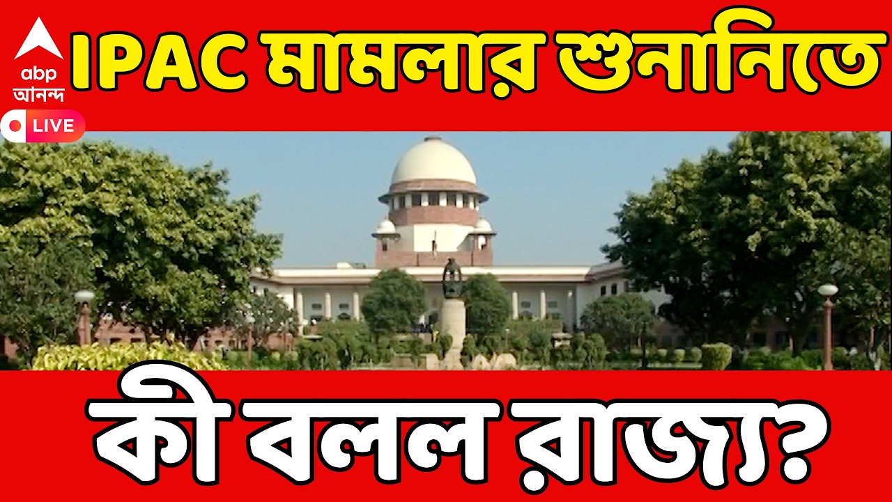 IPAC ED Case Update LIVE | Supreme Court এ IPAC মামলার শুনানিতে কী বলল রাজ্য? | Mamata Banerjee
