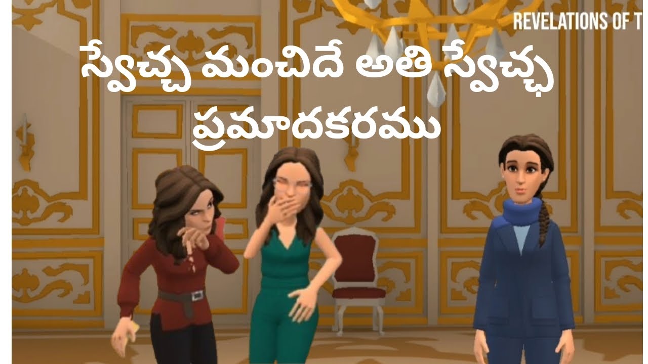 Part 2 స్వేచ్ఛ మంచిధే అతి స్వేచ్ఛ ప్రమాదకరము 