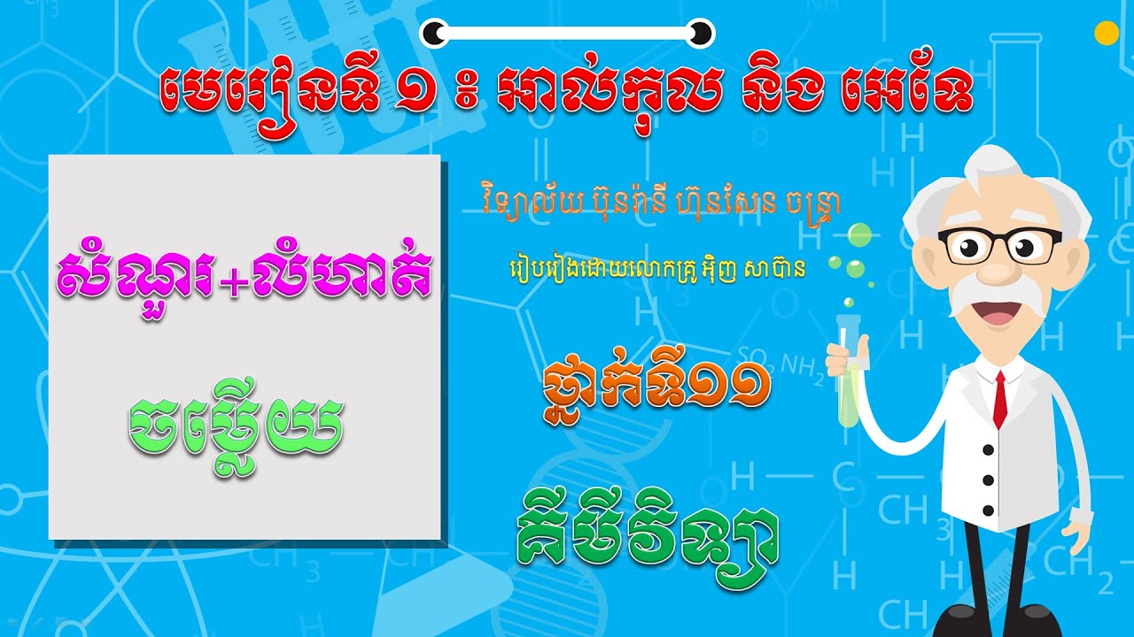 សំណួរ​ +លំហាត់ +ចម្លើយ អាល់កុលនិងអេទែ